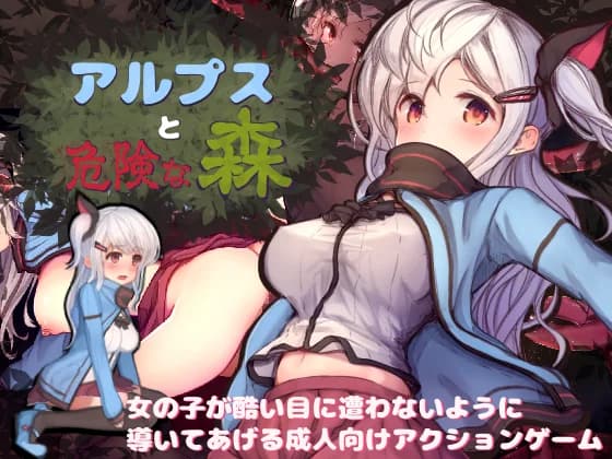 Alps and Dangerous Forest (アルプスと危険な森 ) - hentai game thumbnail